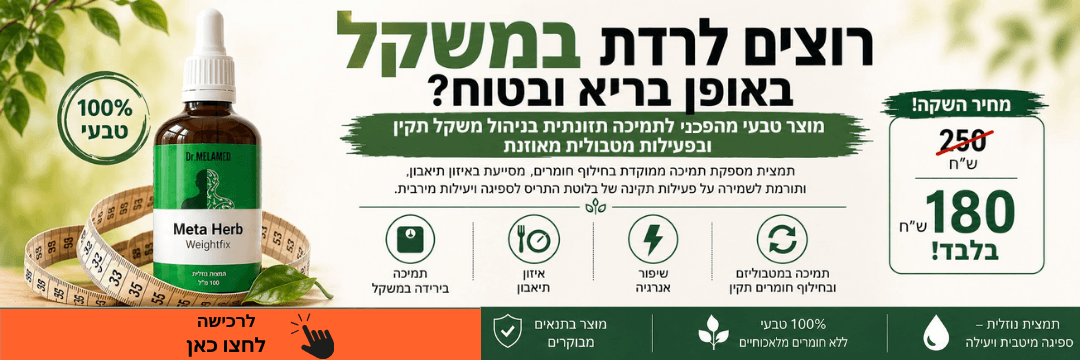 באנר תוסף תזונה Weightfix ניהול משקל של Dr Melamed, אוצר הטבע